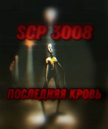 SCP 3008: Последняя Кровь
