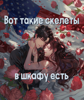 Вот такие скелеты в шкафу есть