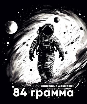 84 грамма