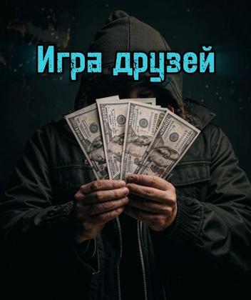 Игра друзей: Новая игра