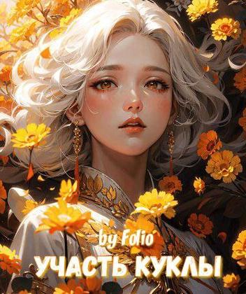 Участь куклы