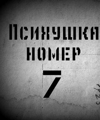 Психиатрическая лечебница №7