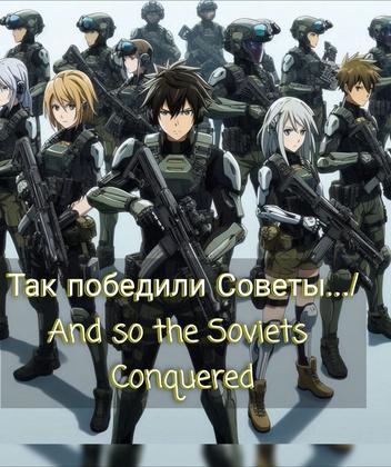 Так победили Советы... / And so the Soviets Conquered