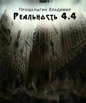 Реальность 4.4