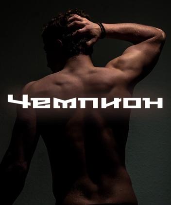 Чемпион