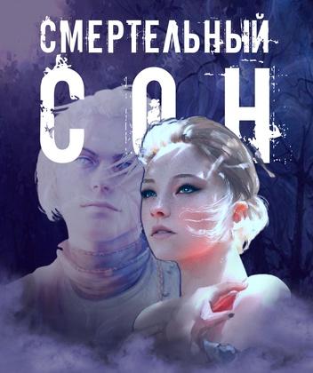 Смертельный сон