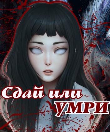 Сдай или умри!