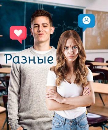 Разные