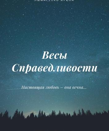 Весы справедливости