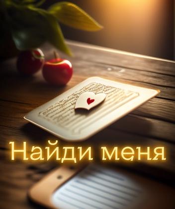 Найди меня