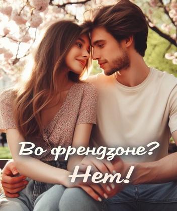 Во френдзоне? Нет!