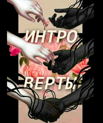 Интроверты