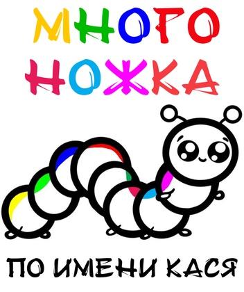 Многоножка по имени Кася