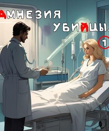 Амнезия убийцы [1]