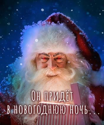 Он придёт в новогоднюю ночь...