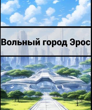 Вольный город Эрос