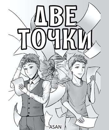 Две точки