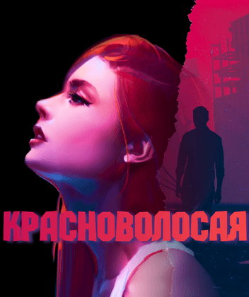 Красноволосая