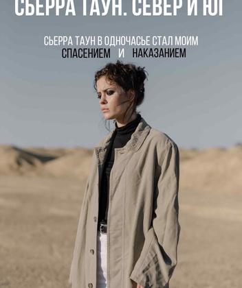 Сьерра Таун. Север и Юг