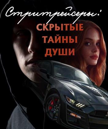 Стритрейсеры: скрытые тайны души