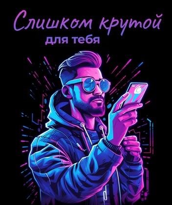 Слишком крутой для тебя