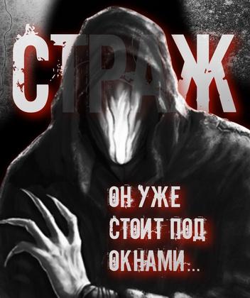 Страж