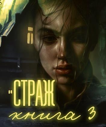 Страж. Книга 3