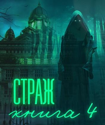 Страж. Книга 4