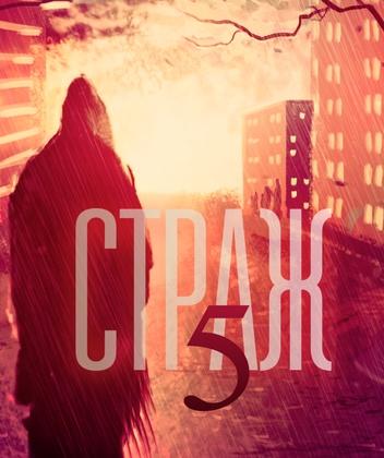 Страж. Книга 5