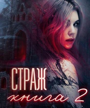 Страж. Книга 2