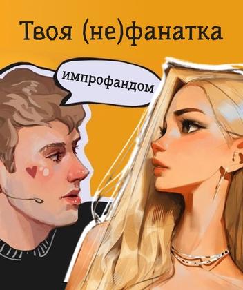 Твоя (не)фанатка