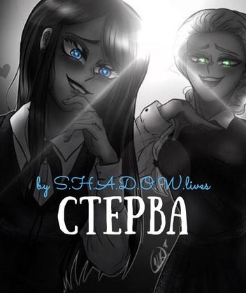 Стерва