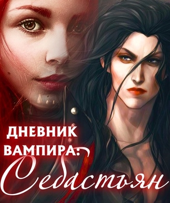 Дневник вампира: Себастьян